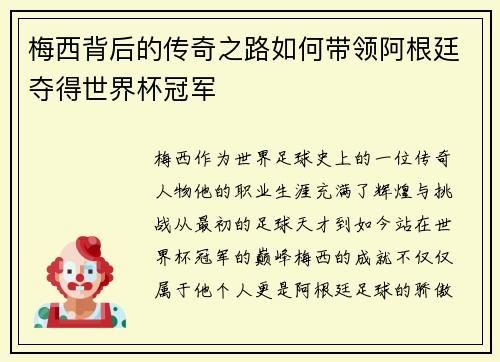 梅西背后的传奇之路如何带领阿根廷夺得世界杯冠军