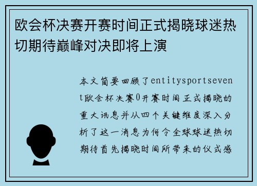 欧会杯决赛开赛时间正式揭晓球迷热切期待巅峰对决即将上演