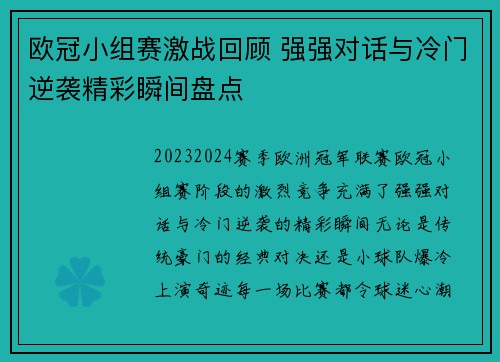 欧冠小组赛激战回顾 强强对话与冷门逆袭精彩瞬间盘点
