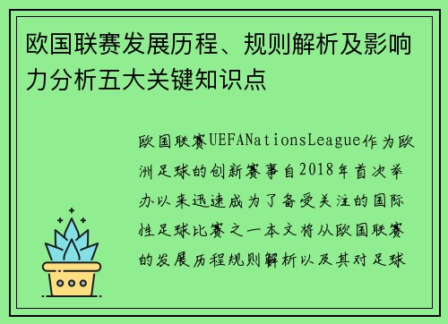 欧国联赛发展历程、规则解析及影响力分析五大关键知识点