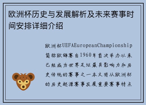 欧洲杯历史与发展解析及未来赛事时间安排详细介绍