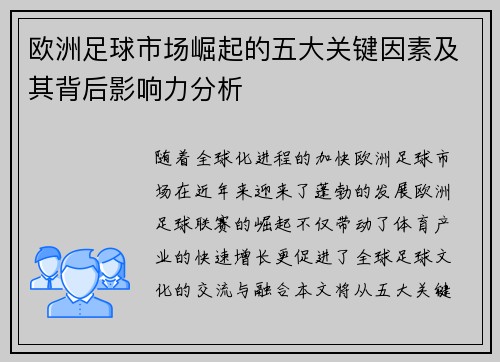欧洲足球市场崛起的五大关键因素及其背后影响力分析