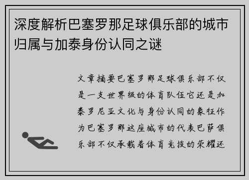 深度解析巴塞罗那足球俱乐部的城市归属与加泰身份认同之谜 深度解析巴塞罗那足球俱乐部的城市归属与加泰身份认同之谜