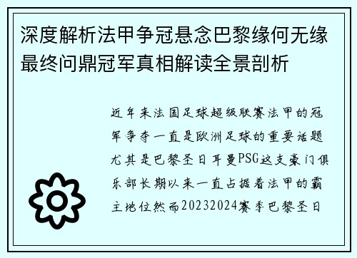 深度解析法甲争冠悬念巴黎缘何无缘最终问鼎冠军真相解读全景剖析