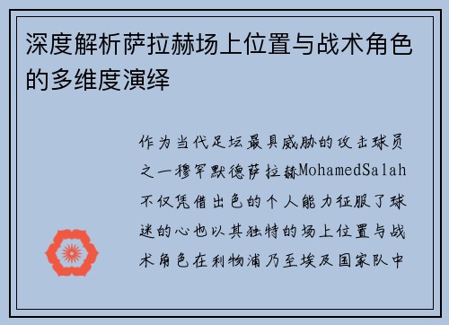 深度解析萨拉赫场上位置与战术角色的多维度演绎 深度解析萨拉赫场上位置与战术角色的多维度演绎