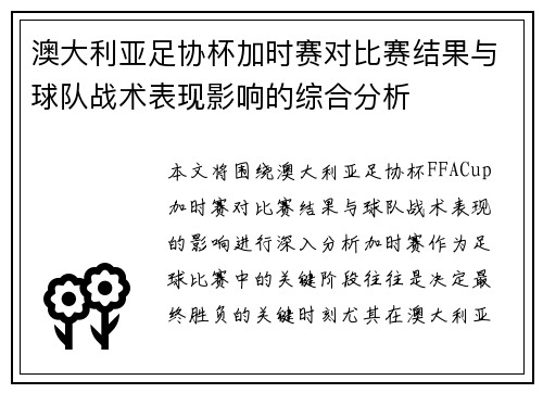 澳大利亚足协杯加时赛对比赛结果与球队战术表现影响的综合分析