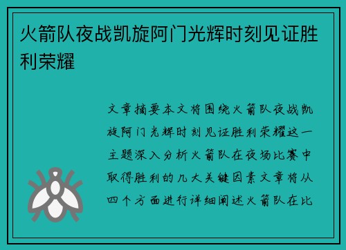 火箭队夜战凯旋阿门光辉时刻见证胜利荣耀