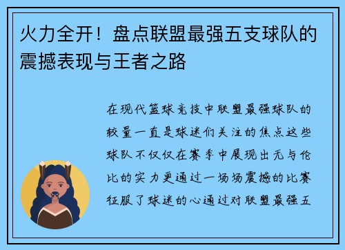 火力全开！盘点联盟最强五支球队的震撼表现与王者之路