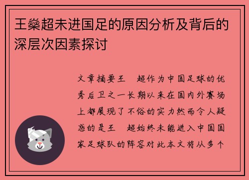 王燊超未进国足的原因分析及背后的深层次因素探讨